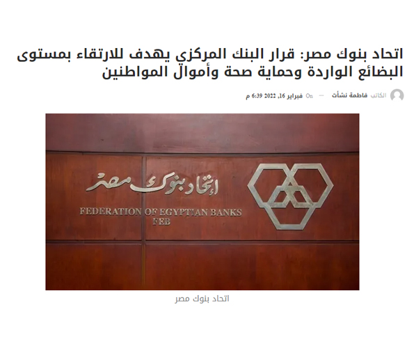 Federation of Egyptian Banks: The Central Bank’s decision aims to raise the quality of imported goods and protect the health and capital of citizens