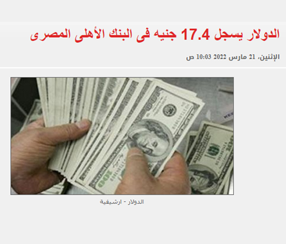 الدولار يسجل 17.4 جنيه في البنك الأهلي المصري