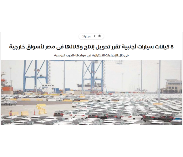 8 كيانات سيارات أجنبية تقرر تحويل إنتاج وكلائها فى مصر لأسواق خارجية