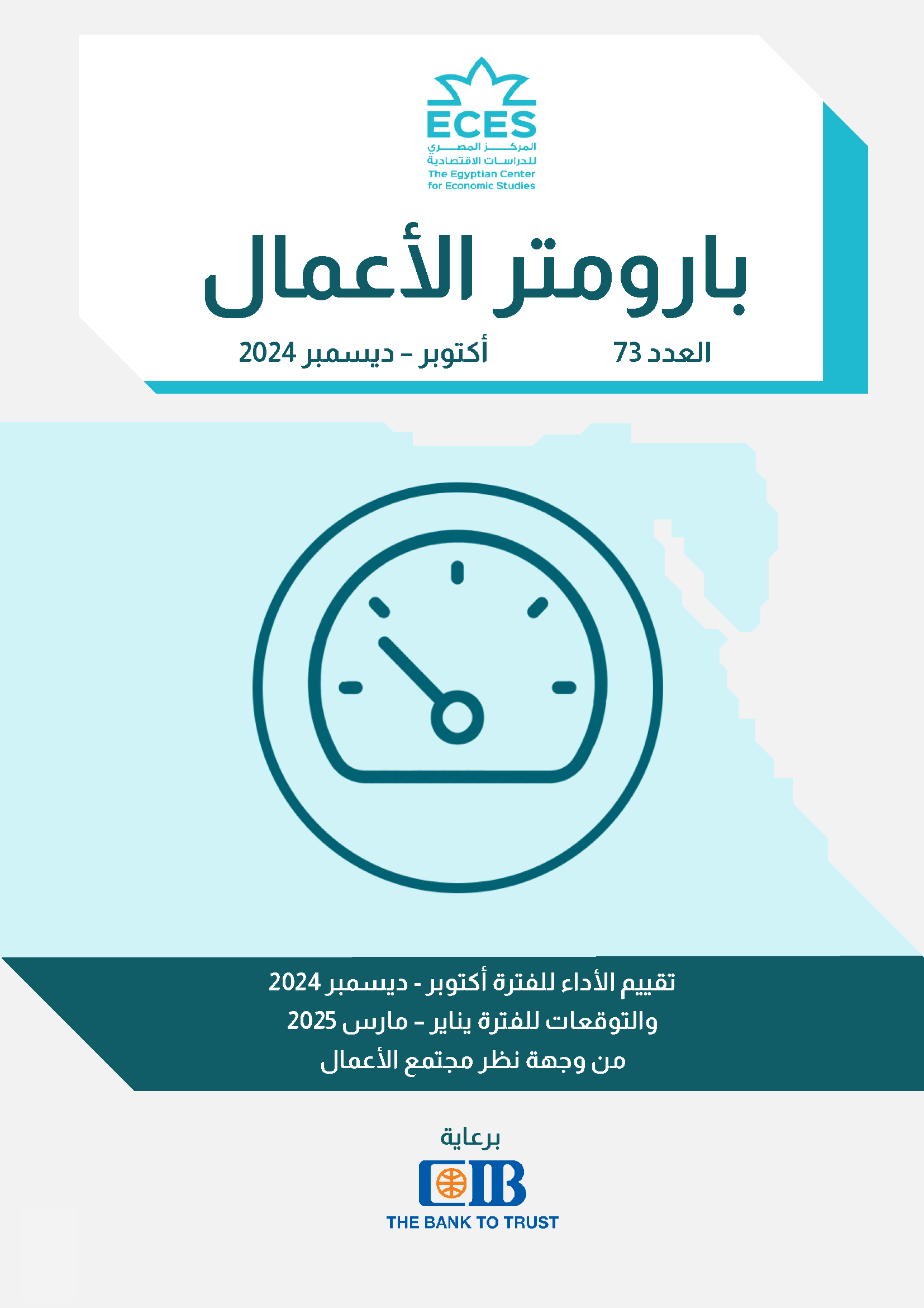 العدد 73 (أكتوبر – ديسمبر 2024)